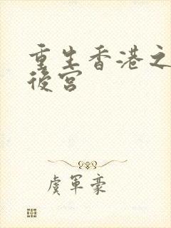 重生香港之娱乐后宫