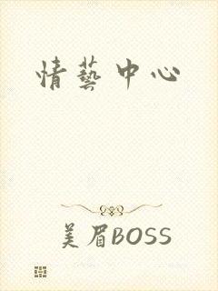 情艺中心