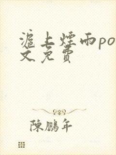 沪上烟雨po全文免费