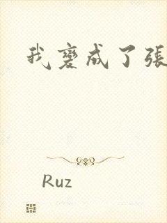 我变成了张无忌