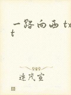 一路向西 txt