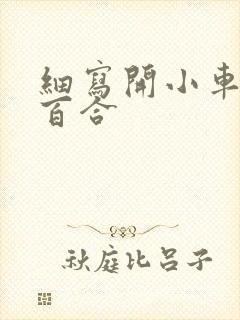 细写开小车车的百合