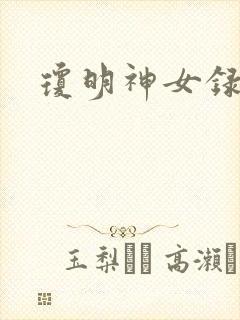 琼明神女录漫画