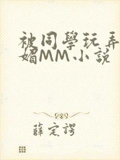 被同学玩弄的妩媚MM小说