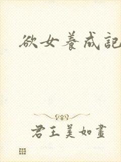 欲女养成记