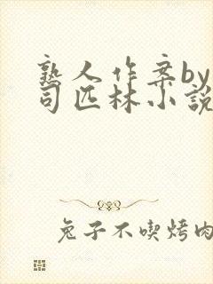 熟人作案by阿司匹林小说免费