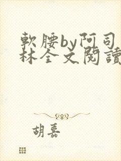 软腰by阿司匹林全文阅读