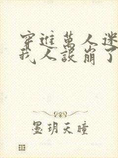 穿进万人迷文的我人设崩了