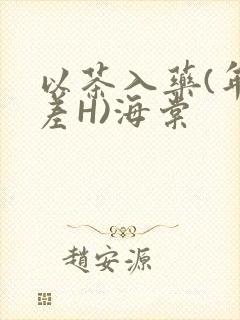 以茶入药(年龄差H)海棠