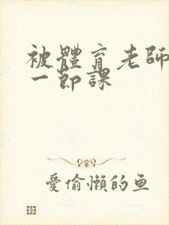 被体育老师c了一节课