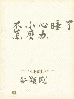 不小心睡了年下怎么办