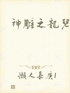 神雕之龙儿别传