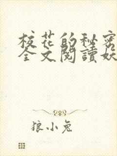 校花的秘密免费全文阅读妖夜宇