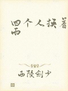 四个人换着玩春雨