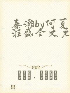 春潮by何夏江淮盛全文免费阅读笔趣阁