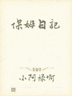保姆日记