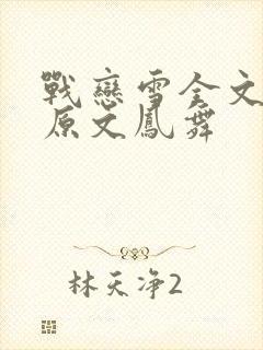 战恋雪全文阅读原文凤舞