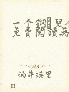一个钢镚儿全文免费阅读无弹窗