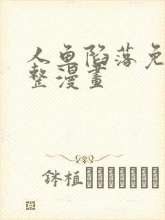 人鱼陷落免费完整漫画