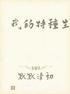 我的特种生涯