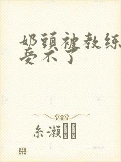 奶头被教练摸得受不了