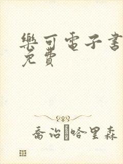 乐可电子书全文免费