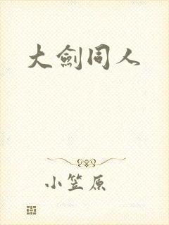 大剑同人