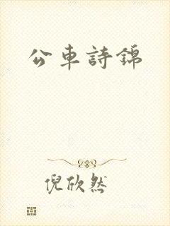 公车诗锦