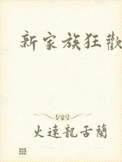 新家族狂欢小说
