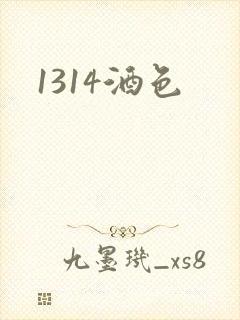 1314酒色