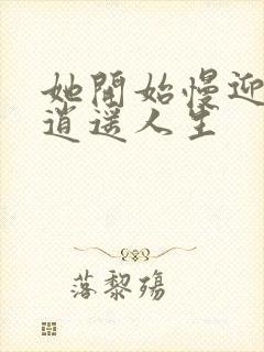 她开始慢迎迎合逍遥人生