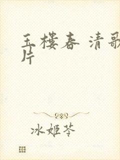 玉楼春 清歌一片