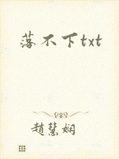 落不下txt