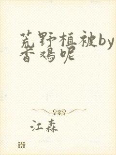 荒野植被by麦香鸡呢