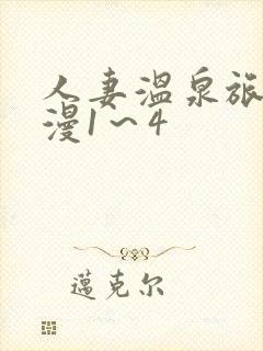 人妻温泉旅馆动漫1～4