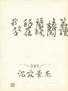 我的兰姨第一部分在线阅读