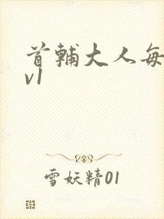 首辅大人每天1v1