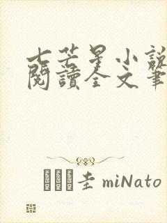 七芒星小说免费阅读全文笔趣阁