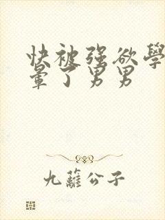 快被强欲学长c晕了男男