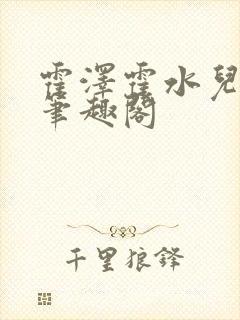 霍泽霍水儿父爱笔趣阁