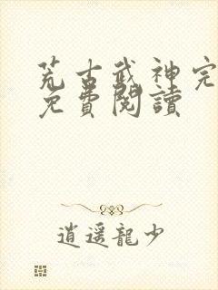 荒古武神完结版免费阅读