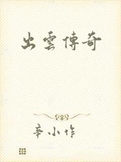 出云传奇