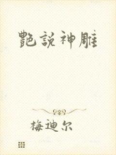 艳说神雕