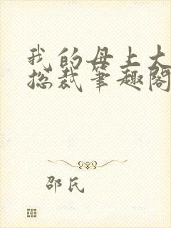 我的母上大人是总裁笔趣阁在线阅读