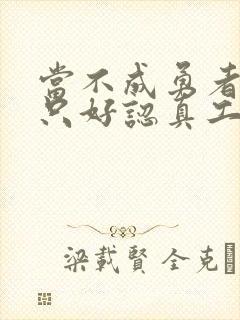 当不成勇者的我只好认真工作了