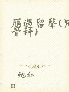 雁过留声(兄妹骨科)