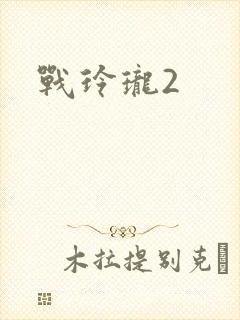 战玲珑2