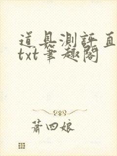 道具测评直播间txt笔趣阁