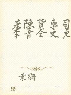 老陈货车司机和李青全文免费阅读