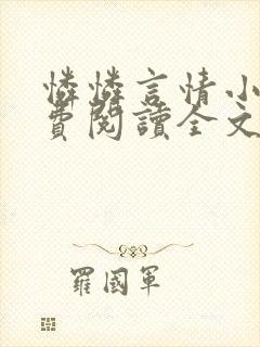 怜怜言情小说免费阅读全文